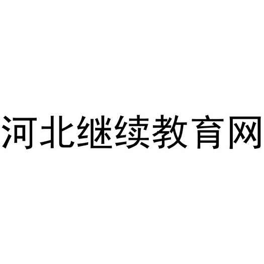 北京方圆嘉禾知识产权代理有限公司继续教育网商标注册申请更新时间