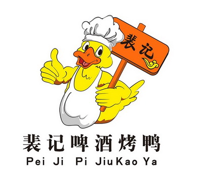 裴记裴记啤酒烤鸭