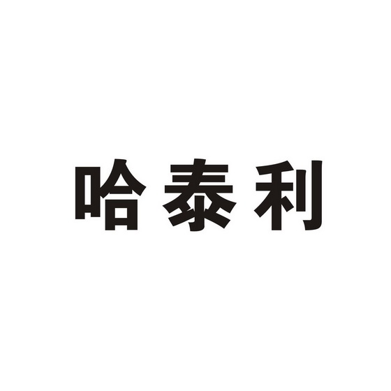 哈泰利_企业商标大全_商标信息查询_爱企查