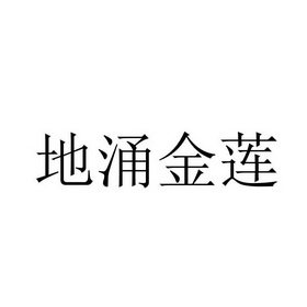 机构:山西峰芳文化科技有限公司地涌女儿娇商标注册申请申请/注册号