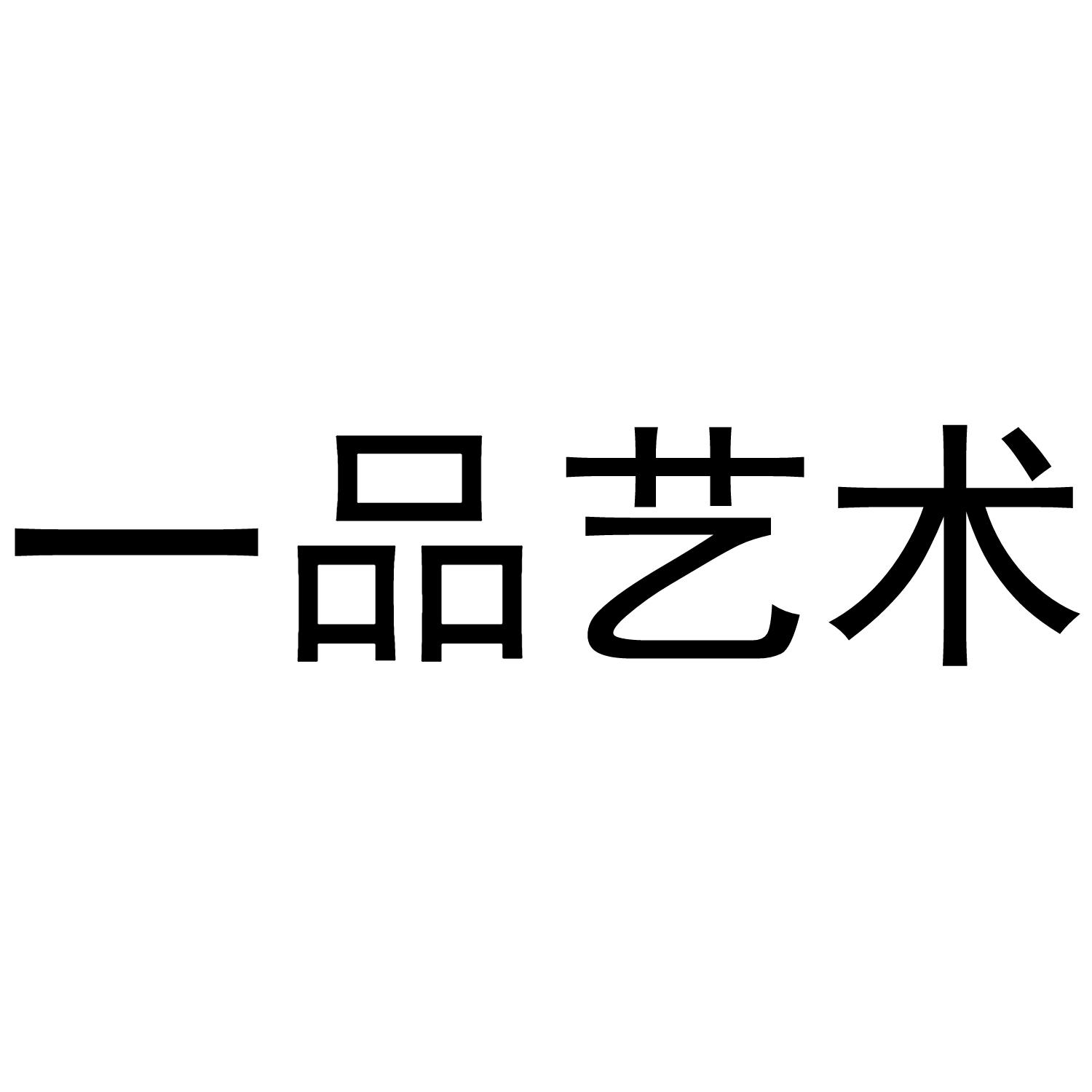 一品艺术