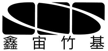 第35类-广告销售商标申请人:浙江鑫宙竹基复合材料科技有限公司办理