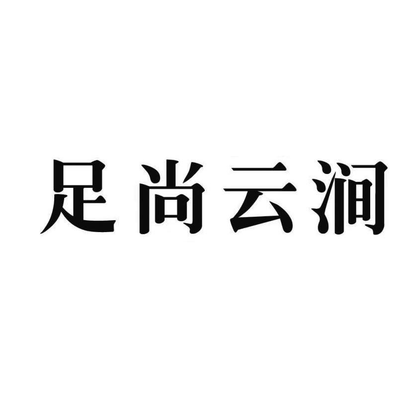 类-医疗园艺商标申请人:德州足尚云涧足疗服务有限公司办理/代理机构