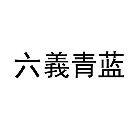 六义青蓝 - 企业商标大全 - 商标信息查询 - 爱企查