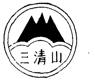 三清山标志图片