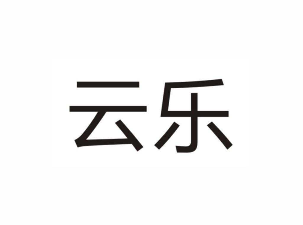 云乐                                      