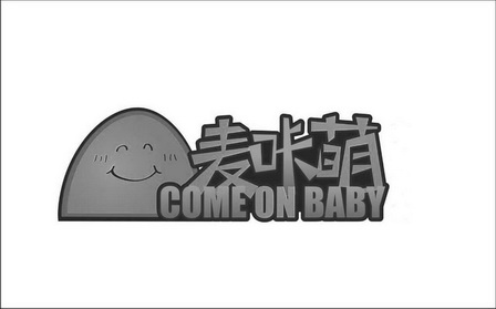 卡蒙comeonbaby_企業商標大全_商標信息查詢_愛企查