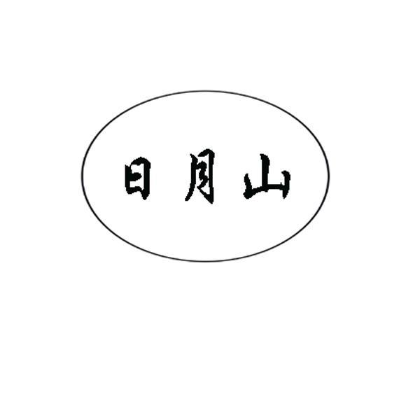 日月山