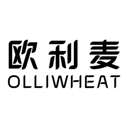 欧利麦 em>olli/em em>wheat/em>