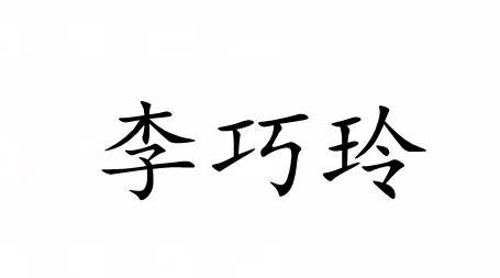李巧玲