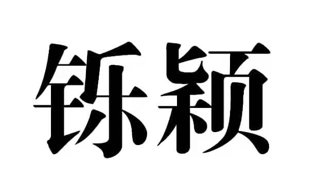 em>铄颖/em>