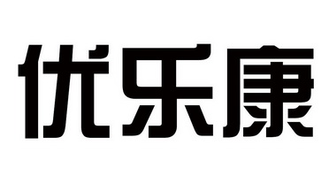 优乐康