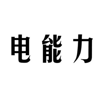 商标详情申请人:浙江捷耀新能源有限公司 办理/代理机构:北京中科华创