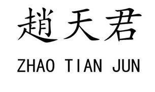赵天骄 - 企业商标大全 - 商标信息查询 - 爱企查
