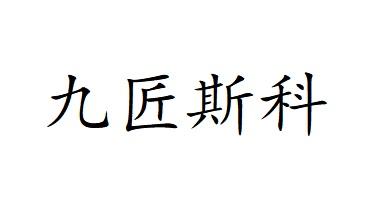 匠思客_企业商标大全_商标信息查询_爱企查