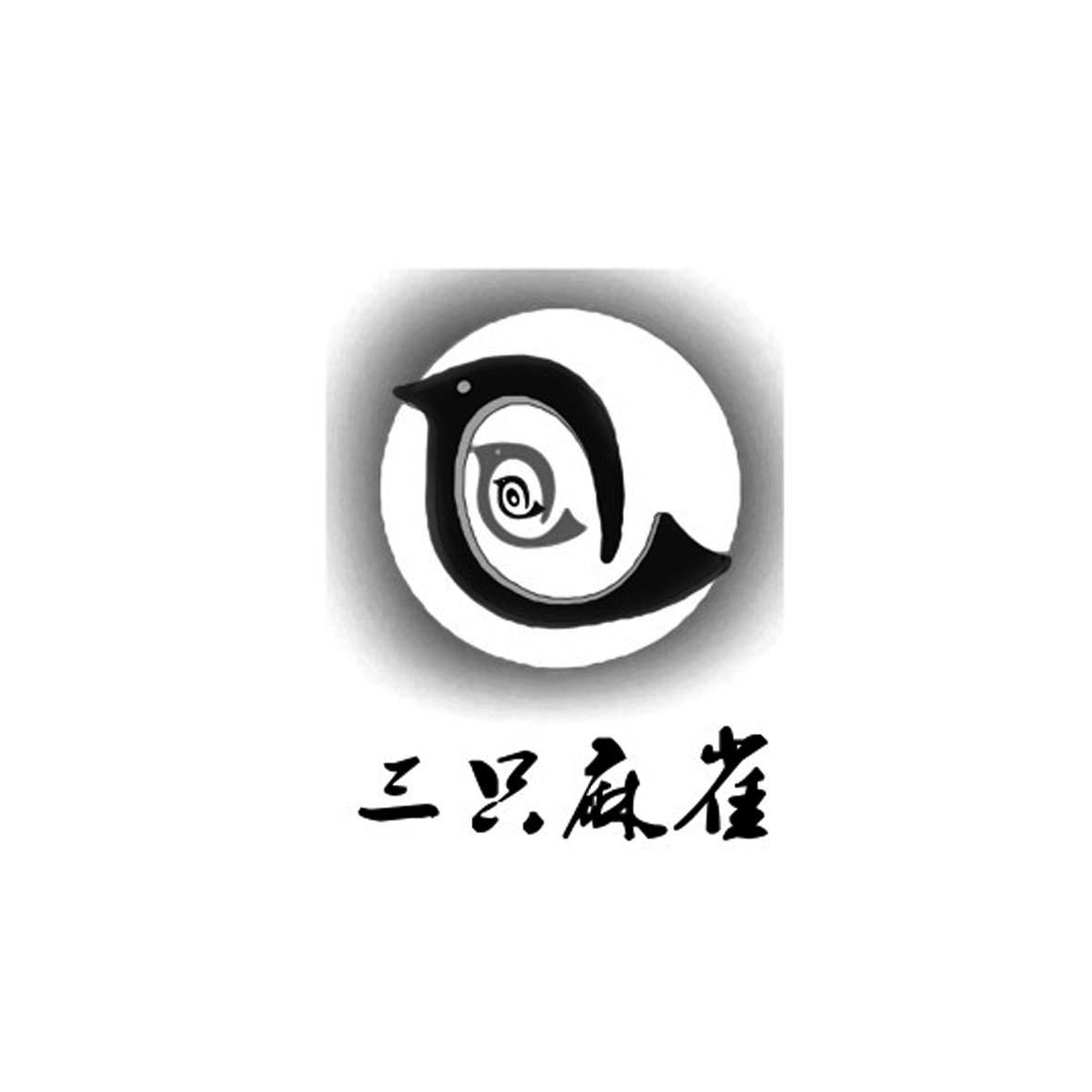  em>三 /em> em>只 /em> em>麻雀 /em>