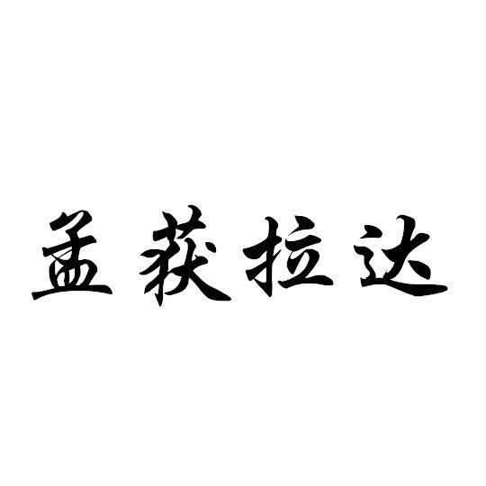 孟获拉达                                  