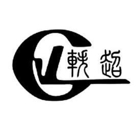  em>轶 /em> em>超 /em> yc