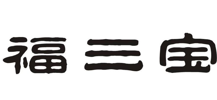  em>福 /em> em>三宝 /em>