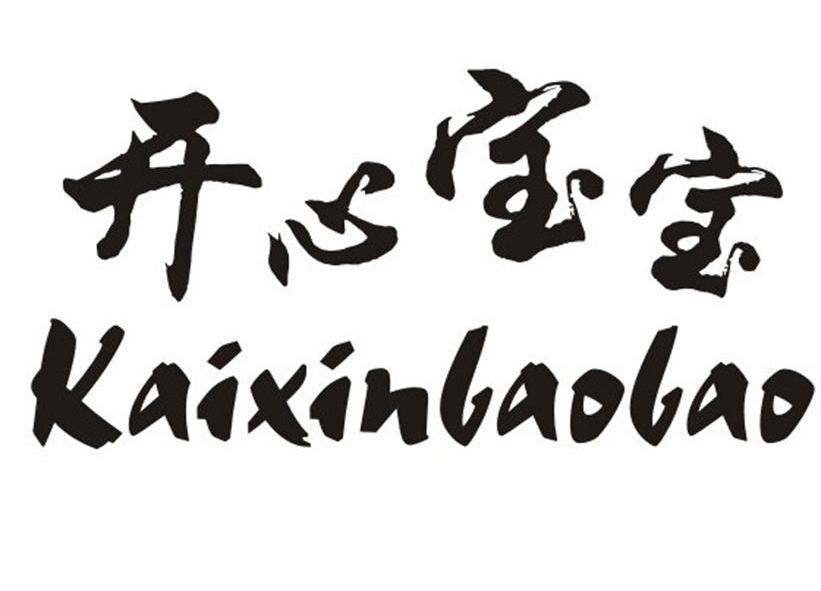  em>开心 /em> em>宝宝 /em>