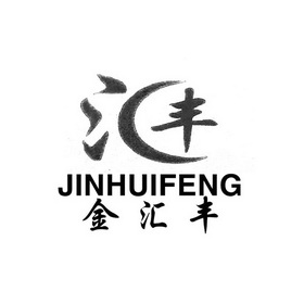 金汇丰jin hui feng