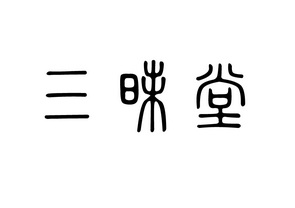 em>三昧堂/em>