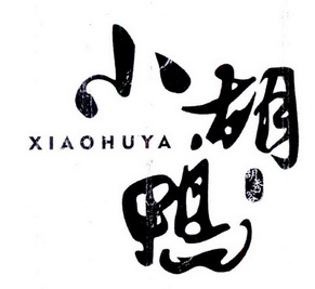 小胡鸭 胡秀容                             