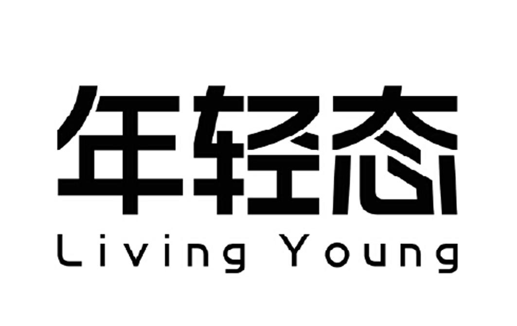年轻态  em>living /em> young