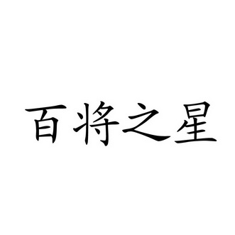 百将之星商标注册申请申请/注册号:55469927申请日期:2021-04-22国际