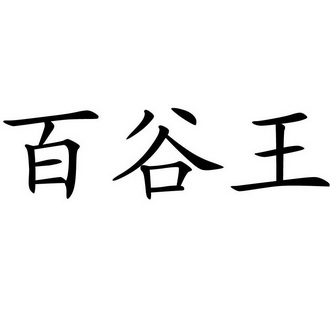 百谷王                                    