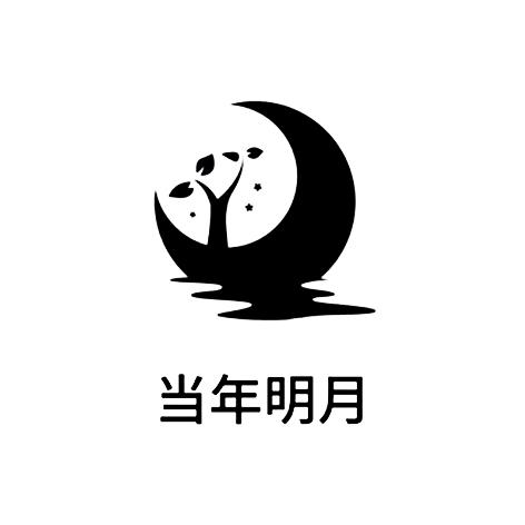  em>当年 /em> em>明月 /em>