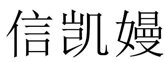  em>信 /em> em>凯 /em> em>嫚 /em>