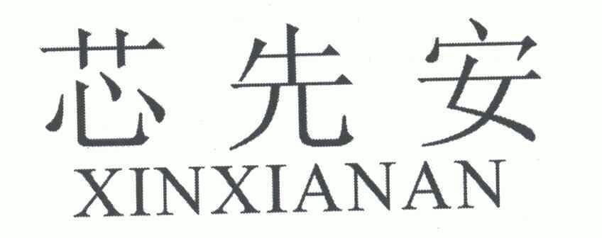 心先安_企业商标大全_商标信息查询_爱企查