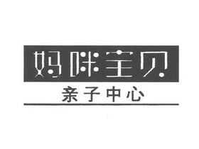 商標詳情申請人:北京媽咪寶貝傳媒發展有限公司 辦理/代理機構:北京市