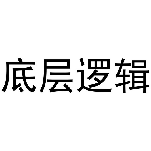 底层逻辑_企业商标大全_商标信息查询_爱企查