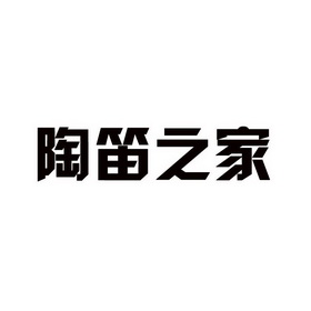 陶笛之家 - 商标 - 爱企查