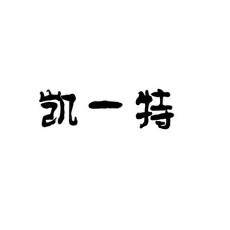 凯一特