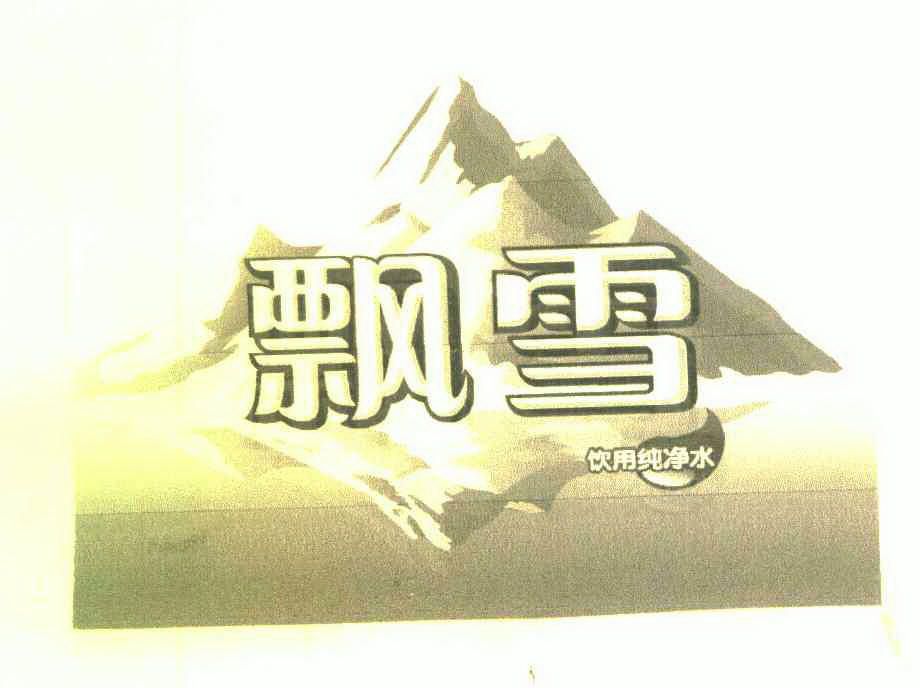 em>飘雪 /em> 饮用纯净水