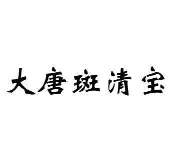 大唐 em>斑清宝 /em>