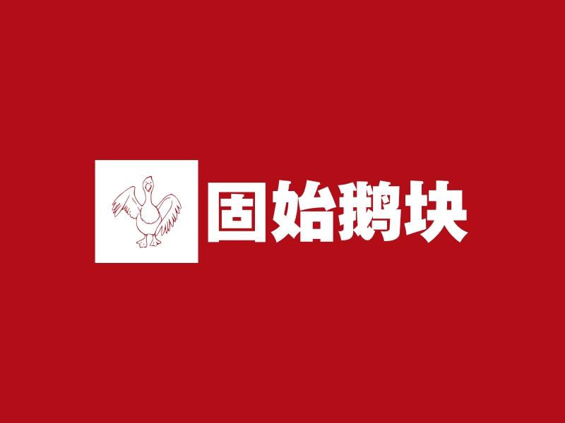 固始鹅块