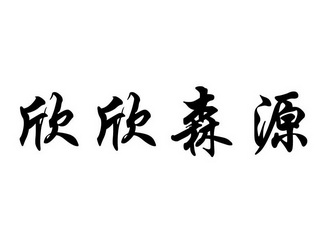 鑫鑫森跃 企业商标大全 商标信息查询 爱企查