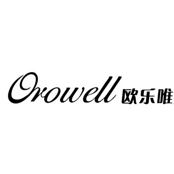 欧乐唯orowell_企业商标大全_商标信息查询_爱企查