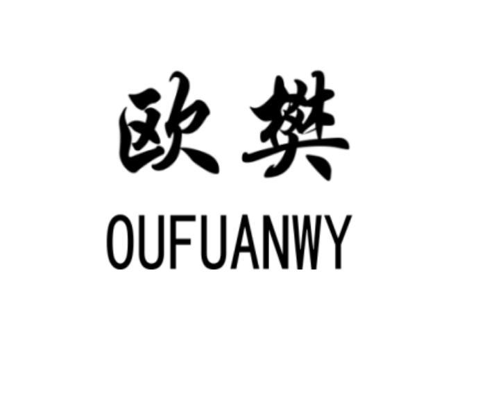 欧樊oufuanwy_企业商标大全_商标信息查询_爱企查