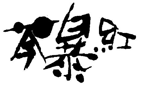 芩暴红商标注册申请申请/注册号:1081134申请日期:1996-05-20国际分类