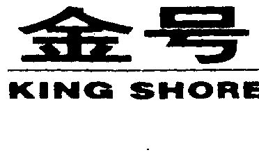 金 号 king shore商标续展