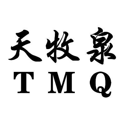 天牧泉 tmq