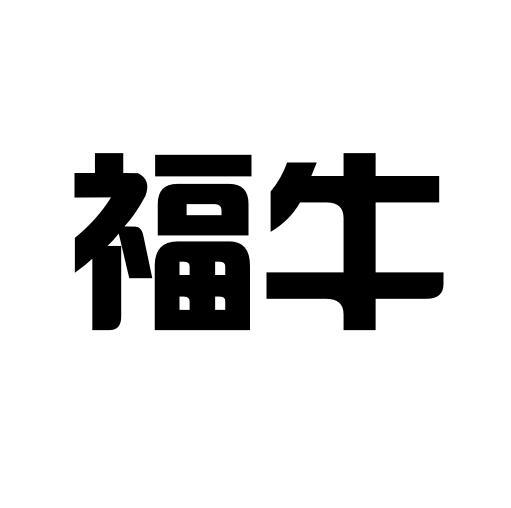 福牛- 商标 - 爱企查