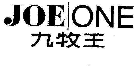 商標詳情申請人:九牧王股份有限公司 辦理/代理機構:北京維澳知識產權