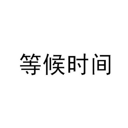 等候时间 - 商标 - 爱企查