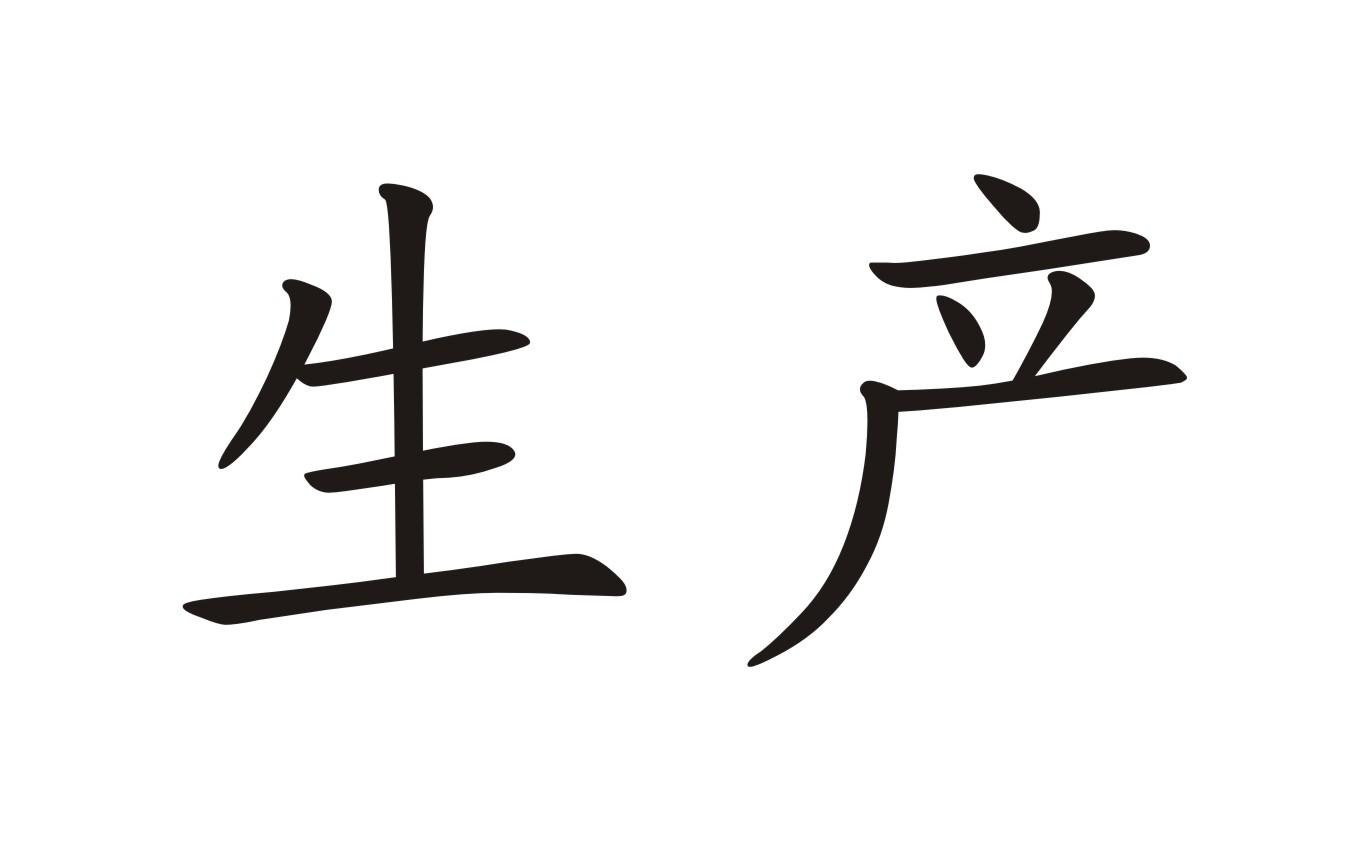  em>生产 /em>